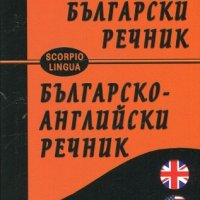 Английско-български речник / Българско-английски речник, снимка 1 - Чуждоезиково обучение, речници - 24263291