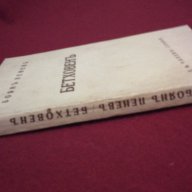 БЕТОВЕН / БЕТОВЕНЪ - 1930 г., снимка 2 - Художествена литература - 14173913