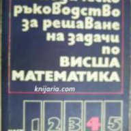 Методическо ръководство за решаване на задачи по висша математика част 4 , снимка 1 - Художествена литература - 17444540