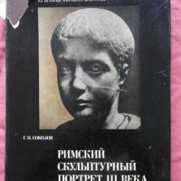 Римский скульптурный портрет III века – Г.И.Соколов., снимка 1 - Художествена литература - 12042258