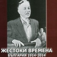 Жестоки времена - България 1914-2014. Том 3: Едно тъй дълго пътуване, снимка 1 - Други - 20251162