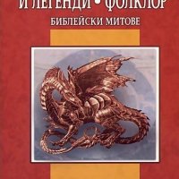 Български митове и легенди. Фолклор. Библейски митове, снимка 1 - Художествена литература - 16622370