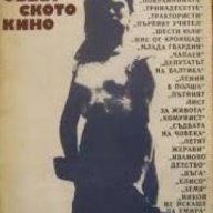 Шедьоври на съветското кино, снимка 1 - Художествена литература - 17393533