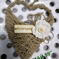 Плетено сърце с дървена табела, снимка 1 - Романтични подаръци - 20389551