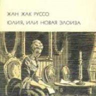 Библиотека всемирной литературы номер 58: Юлия, или Новая Элоиза , снимка 1 - Художествена литература - 18216749