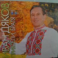 Иван Дяков - Приятели, братя , снимка 1 - CD дискове - 7613763