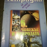 Човекът и природата за 5 клас - учебна тетрадка, снимка 1 - Учебници, учебни тетрадки - 20732065