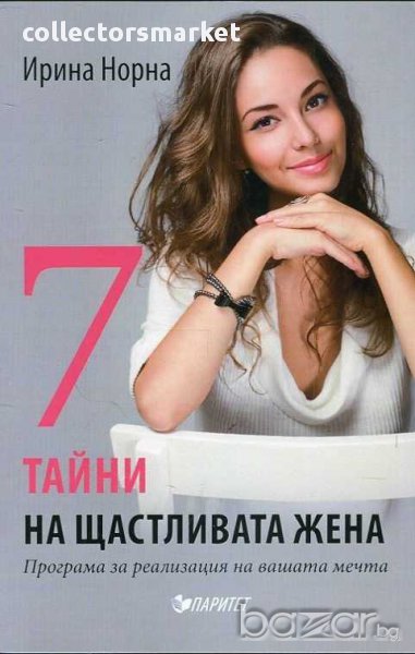 7 тайни на щастливата жена, снимка 1