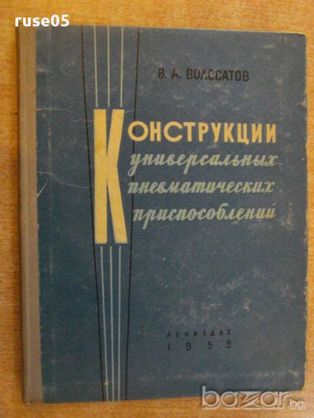 Книга "Констр.универс.пневм.приспос.-В.А.Волосатов"-192 стр., снимка 1