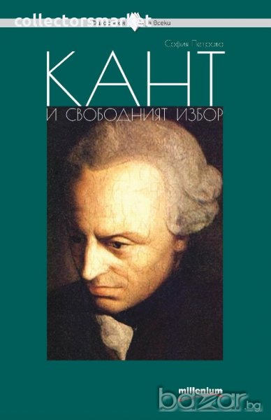 Кант и свободният избор, снимка 1