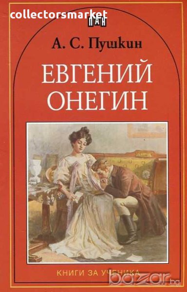 Евгений Онегин, снимка 1