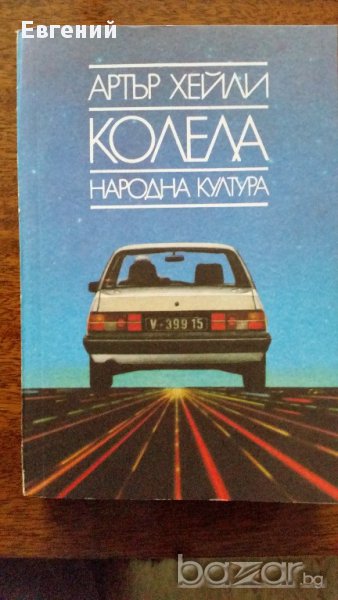 Колела- Артър Хейли , снимка 1