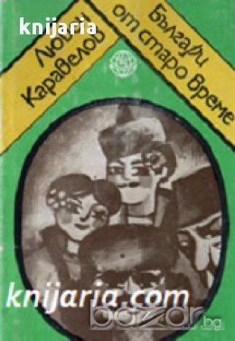 Поредица Хумор на народите: Българи от старо време, снимка 1