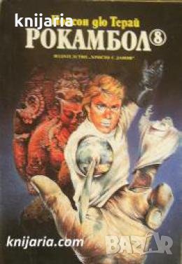 Рокамбол книга 8 , снимка 1