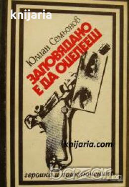 Поредица Героика и приключения: Заповядано е да оцелееш , снимка 1