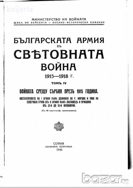 Българската армия в световната война 1915-1918 том 4, снимка 1
