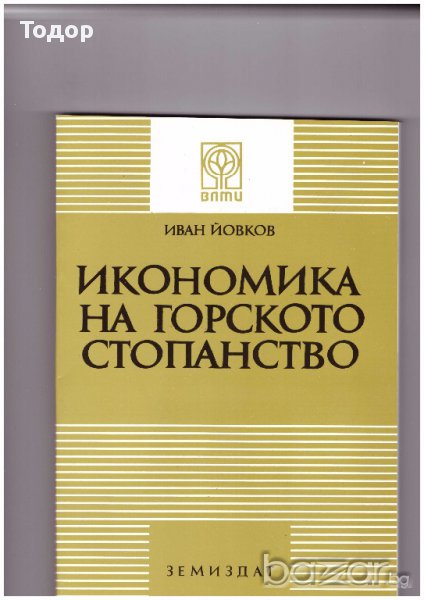 Икономика на горското стопанство, снимка 1