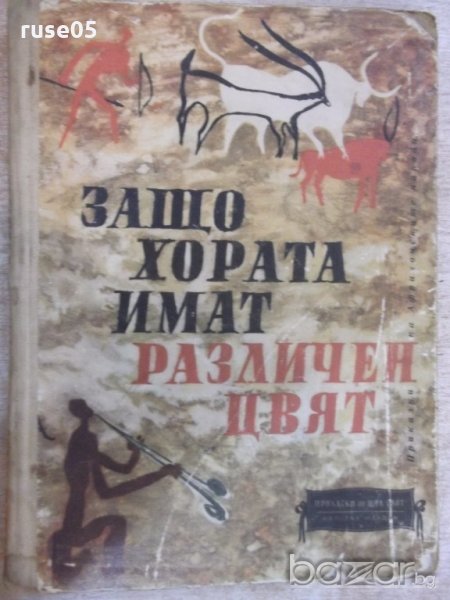 Книга "Защо хората имат различен цвят-афр.приказки"-204 стр., снимка 1