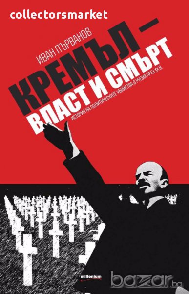 Кремъл - власт и смърт, снимка 1