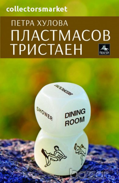 Пластмасов тристаен, снимка 1