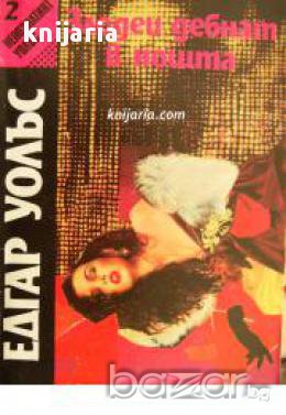 Непознатият Уолъс книга 2: Злодеи дебнат в нощта , снимка 1