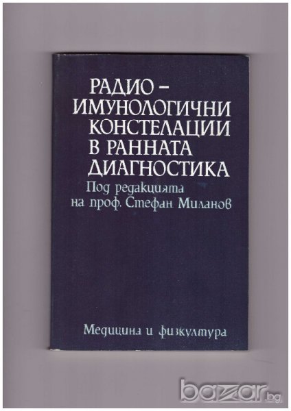 Радио-имунологични констелации в ранната диагностика, снимка 1