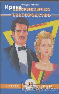 Американско благородство. Част 1.  Пиер дьо Кулевен, снимка 1