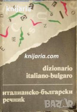 Италианско-Български речник. Dizionario Italiano-Bulgaro , снимка 1