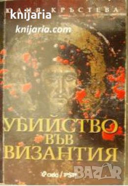 Убийство във Византия , снимка 1