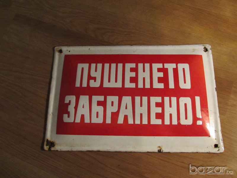голяма забранителна табела ПУШЕНЕТО ЗАБРАНЕНО от 70те - солидно изпълнение, снимка 1