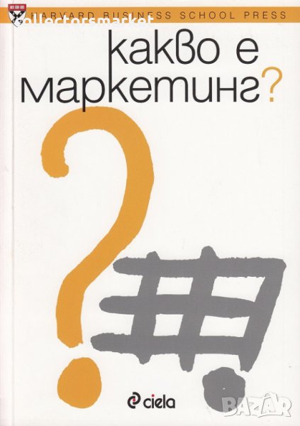 Какво е маркетинг?, снимка 1