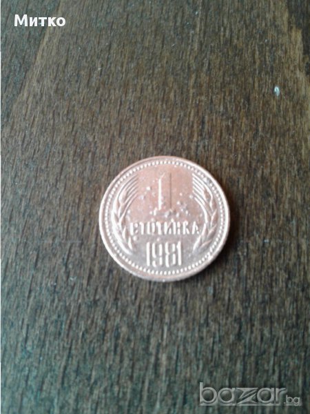 Монета от 1 ст. 1981 г., снимка 1