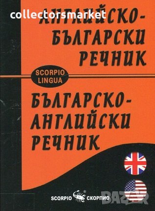 Английско-български речник / Българско-английски речник, снимка 1