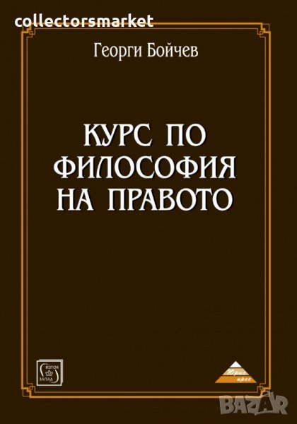 Курс по философия на правото, снимка 1