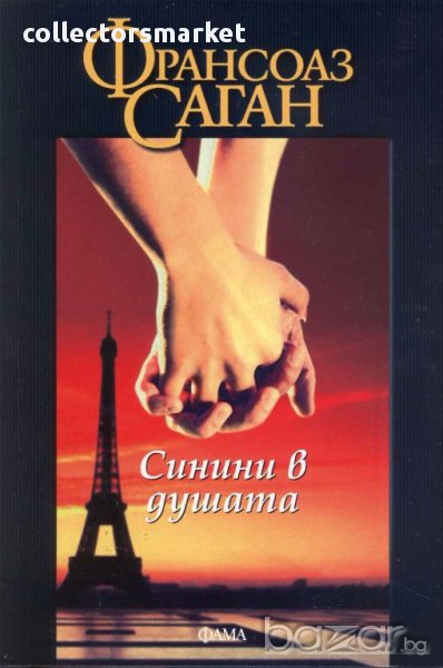 Синини в душата, снимка 1