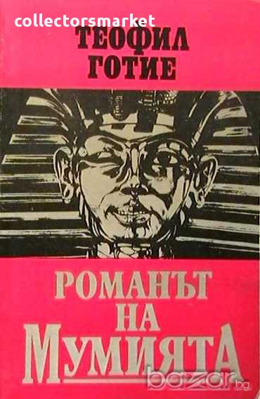 Романът на мумията, снимка 1