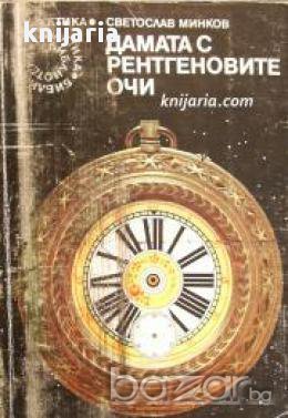 Библиотека Галактика номер 35: Дамата с рентгеновите очи, снимка 1