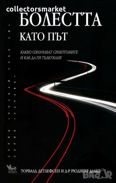 Болестта като път, снимка 1