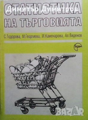 Статистика на търговията Колектив, снимка 1