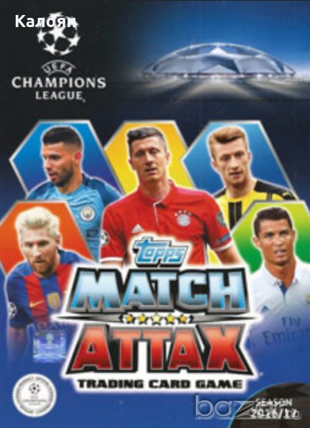 Мач Атакс карти на Шампионска лига сезон 2016/2017 (Топс), снимка 1