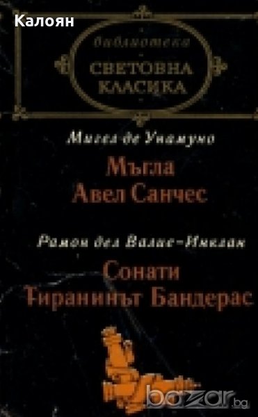 Мигел де Унамуно / Рамон дел Валие-Инклан - Мъгла. Авел Санчес / Сонати. Тиранинът Бандерас , снимка 1