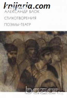 Библиотека всемирной литературы номер 138: Александр Блок Стихотворения. Поэмы. Театр , снимка 1