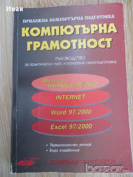 Компютърна грамотност. Ръководство за практически курс и ускорена самоподготовка + терминологичен ре, снимка 1