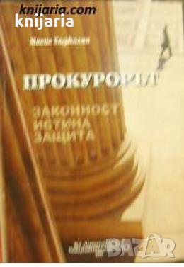 Прокурорът: Законност. Истина. Защита , снимка 1