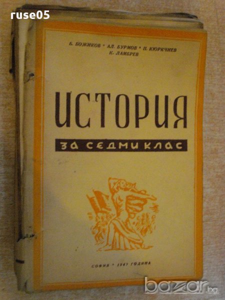 Книга"История за седми клас на гимназиите-Б.Божиков"-446 стр, снимка 1