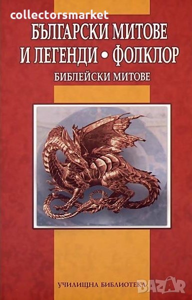 Български митове и легенди. Фолклор. Библейски митове, снимка 1