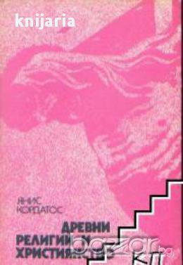 Древни религии и християнство, снимка 1