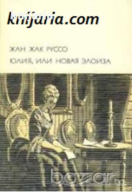 Библиотека всемирной литературы номер 58: Юлия, или Новая Элоиза , снимка 1
