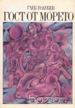 Гост от морето, снимка 1