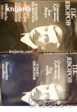 Пейо Яворов Съчинения в 2 тома: Том 1-2 , снимка 1